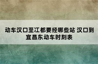 动车汉口至冮都要经哪些站 汉口到宜昌东动车时刻表